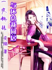 《高官遇剩女:与坏总裁同居》