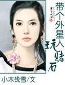 《带个外星人玩赌石》