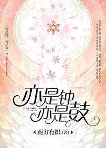 亦是钟，亦是鼓