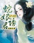 《蛇娘诱君》