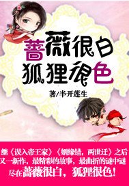 蔷薇很白,狐狸很色!