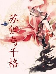 《苏狸与千格》