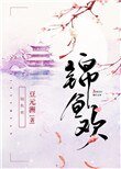 《锦鱼欢》