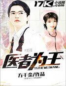 《医者为王》