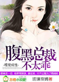 《嗜宠成性,腹黑总裁不太乖》