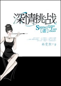 深情挑战[虐]