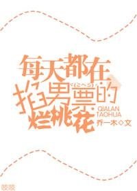 每天都在掐男票的烂桃花