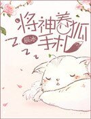 《将神养狐手札》
