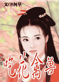 《吃花禽兽》