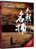 《天朝名捕(出书版)》