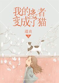 《我的患者变成了猫》