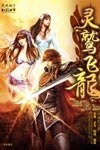 《灵鹫飞龙(出书版)》