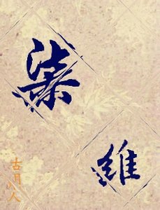 柒维