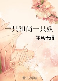 《一只和尚一只妖》