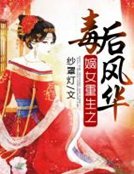 《嫡女重生之毒厚风华》