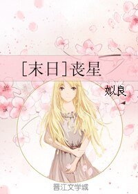 [末日]丧星
