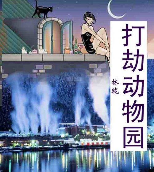 打劫动物园