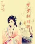 《梦里胭脂醉》