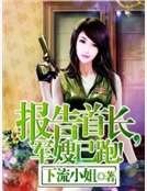 《报告首长,军嫂已跑!》
