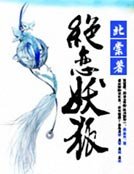 《绝恋妖狐》