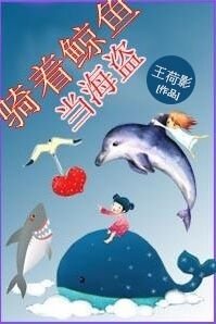 骑着鲸鱼当海盗