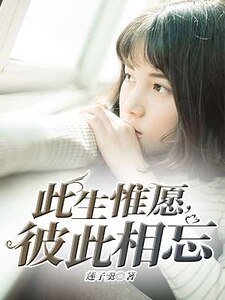《此生惟愿,彼此相忘》