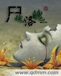 尸魂洛魄