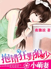 《小萌妻:抱错狂野狼少》