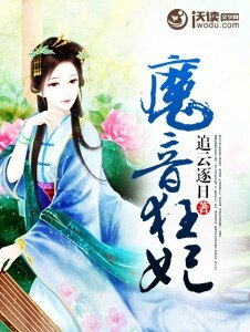 《魔音狂妃》