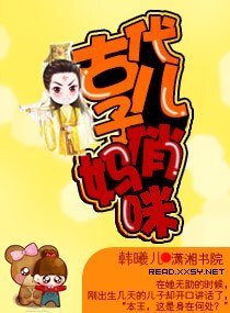 《古代儿子俏妈咪》