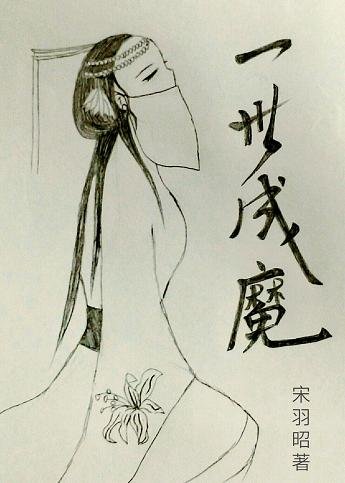 一世成魔