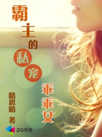 《霸主的私宠乖乖女》