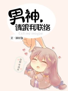 《男神,请跟我联络》