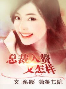 总裁入赘又怎样