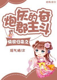 《快穿归来之炮灰郡主的奋斗》