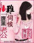 《腹黑老公难伺候》