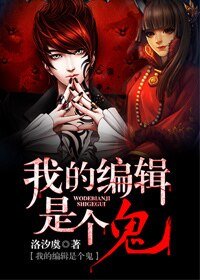 《阴阳女天师/我的编辑是个鬼》