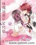 《唯独你是不可代替》