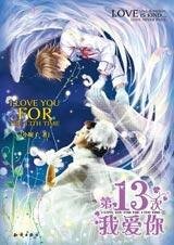 《第13次我爱你》