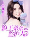 《狼王弟弟监护人》