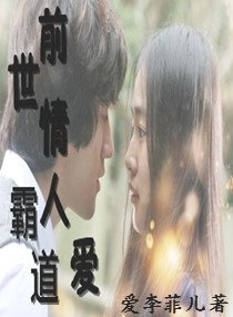 前世情人霸道爱