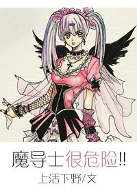 《魔导士很危险!!》
