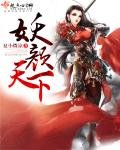 《妖颜天下》