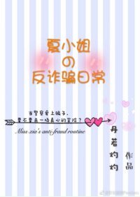 《夏小姐的反诈骗日常》