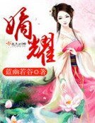 《嫡耀》