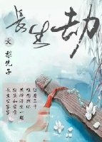 《〖爱而不得〗长生劫》