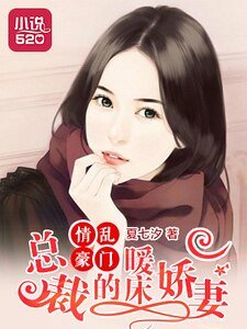 《情乱豪门:总裁的暖床娇妻》