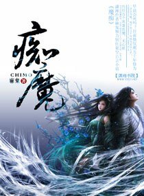 《痴魔+痴魔淘妻》