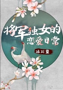 《将军独女的恋爱不日常》