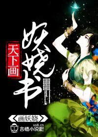 《天下画,妖娆书》